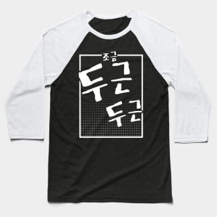 조금 두근 두근 (DARK BG) | Minimal Korean Hangul English Text Aesthetic Streetwear Unisex Design | Shirt, Hoodie, Coffee Mug, Mug, Apparel, Sticker, Gift Baseball T-Shirt